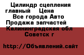 Цилиндр сцепления главный. › Цена ­ 6 500 - Все города Авто » Продажа запчастей   . Калининградская обл.,Советск г.